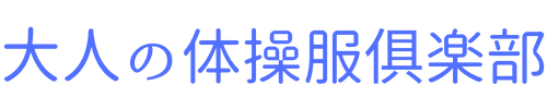 大人の体操服俱楽部